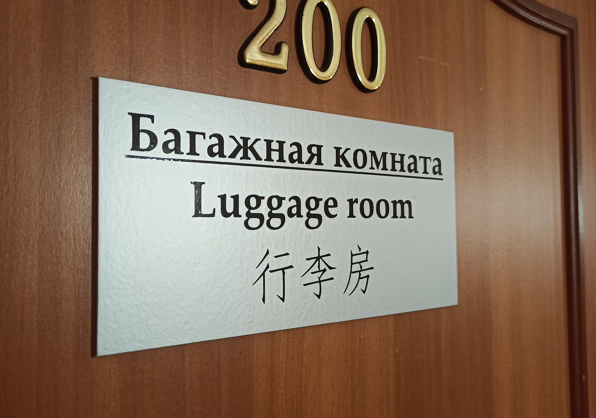 Комната для хранения багажа